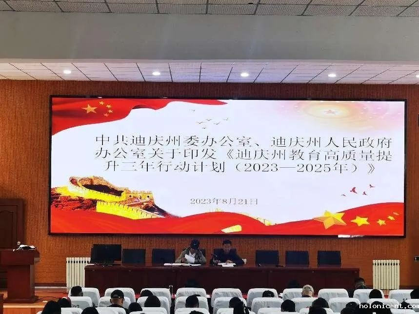 学校专题传达学习《云南省教育高质量发展三年行动计划》和《迪庆州教育质量提升三年行动计划（2023-2025年）》