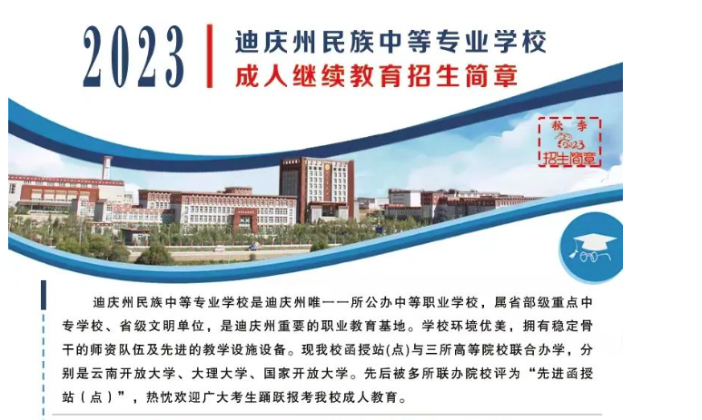 迪庆藏族自治州民族中等专业学校成人继续教育招生简章