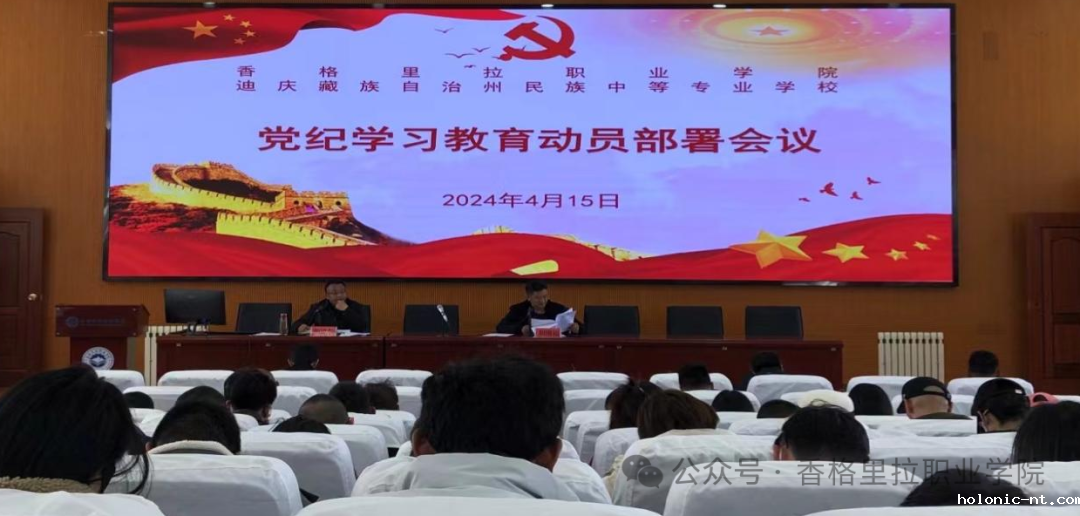 中国共产党letou米兰国际赞助委员会中共迪庆州民族中等专业学校委员会召开党纪学习教育部署动员会议(图1)