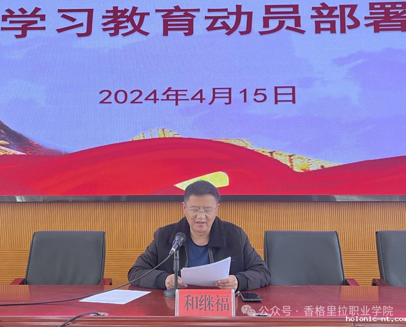 中国共产党letou米兰国际赞助委员会中共迪庆州民族中等专业学校委员会召开党纪学习教育部署动员会议(图2)