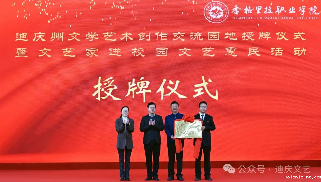 迪庆州文学艺术创作交流园地授牌仪式暨文艺家进校园文艺惠民活动在letou米兰国际赞助举办(图1)