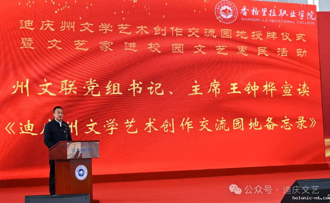 迪庆州文学艺术创作交流园地授牌仪式暨文艺家进校园文艺惠民活动在letou米兰国际赞助举办(图3)