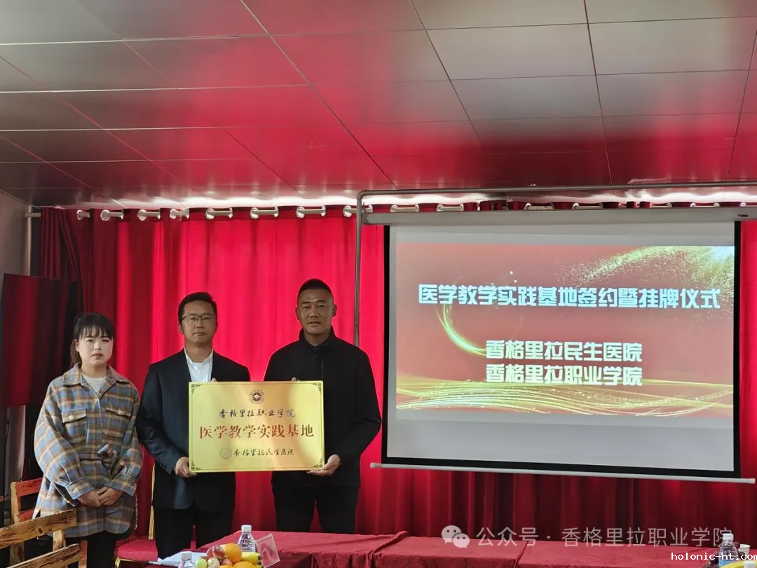 香职院医学教学实践基地挂牌仪式顺利举行(图3)
