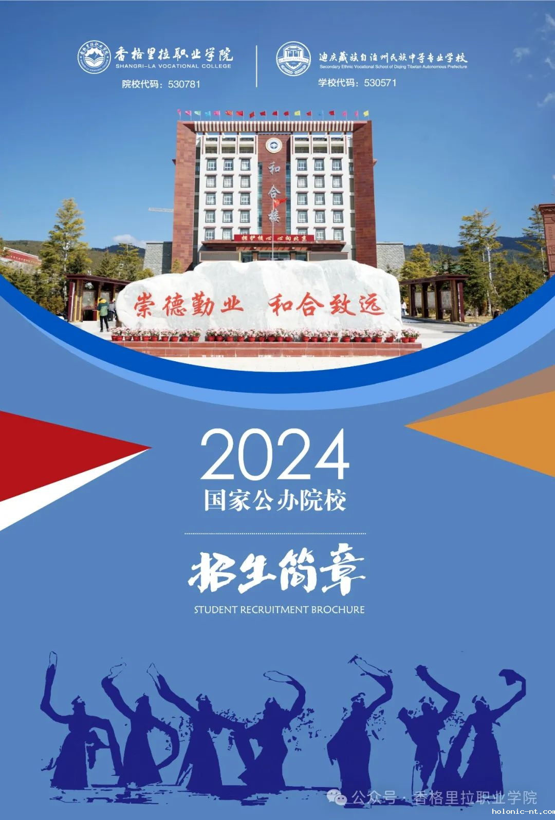 letou米兰国际赞助 迪庆藏族自治州民族中等专业学校2024年招生简章（中职）(图1)