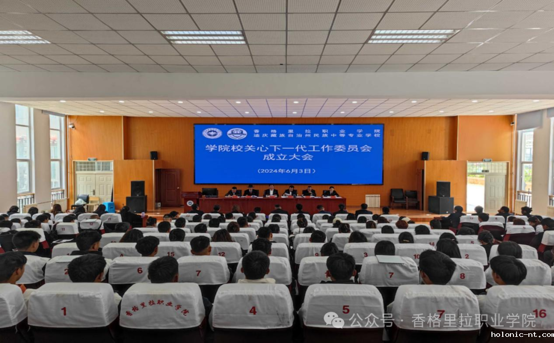 学院校召开成立关心下一代工作委员会大会