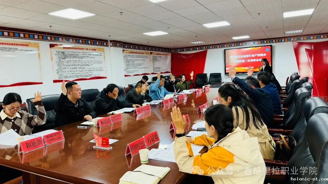 迪庆州文化旅游行业产教融合共同体第一次理事会召开(图3)