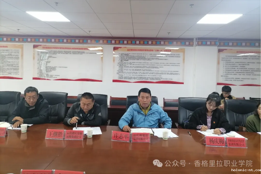 迪庆州文化旅游行业产教融合共同体第一次理事会召开(图4)