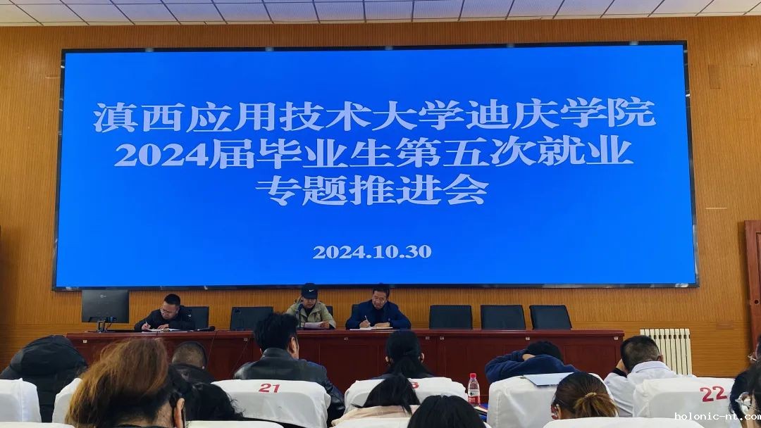 国际米兰俱乐部官网｜滇西应用技术大学迪庆学院召开第五次毕业生就业推进专题会