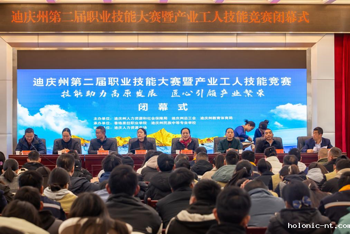 国际米兰俱乐部官网｜匠心筑梦 技能成才—迪庆州第二届职业技能大赛暨产业工人技能竞赛圆满落幕