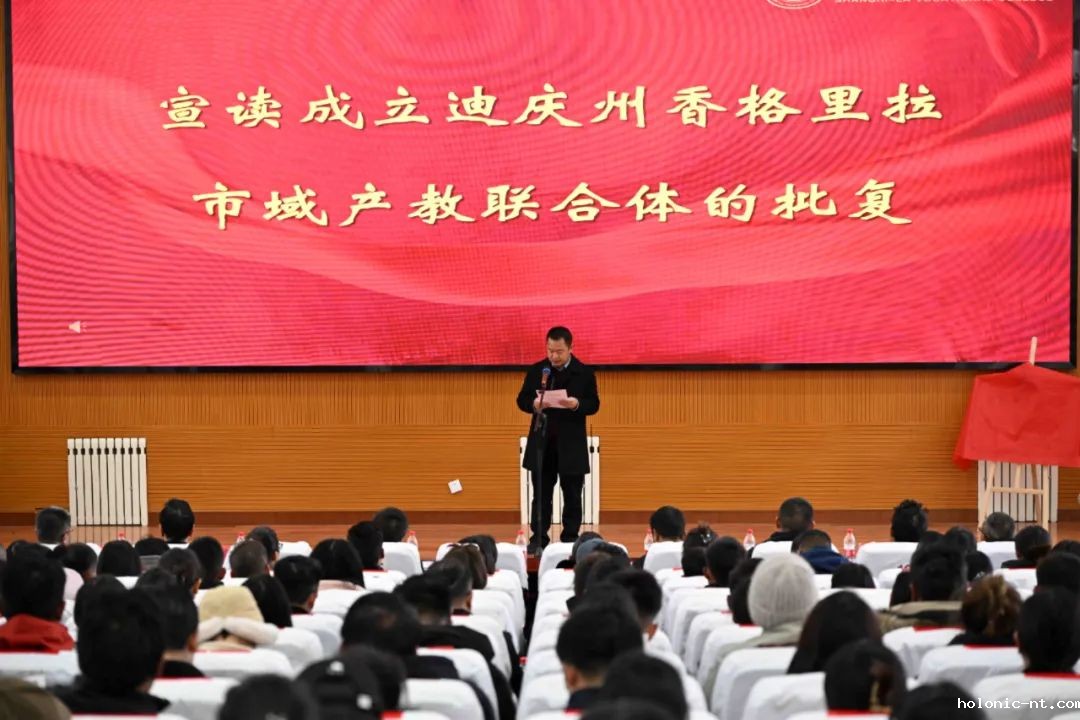 国际米兰俱乐部官网｜迪庆州香格里拉市域产教联合体正式成立！(图2)