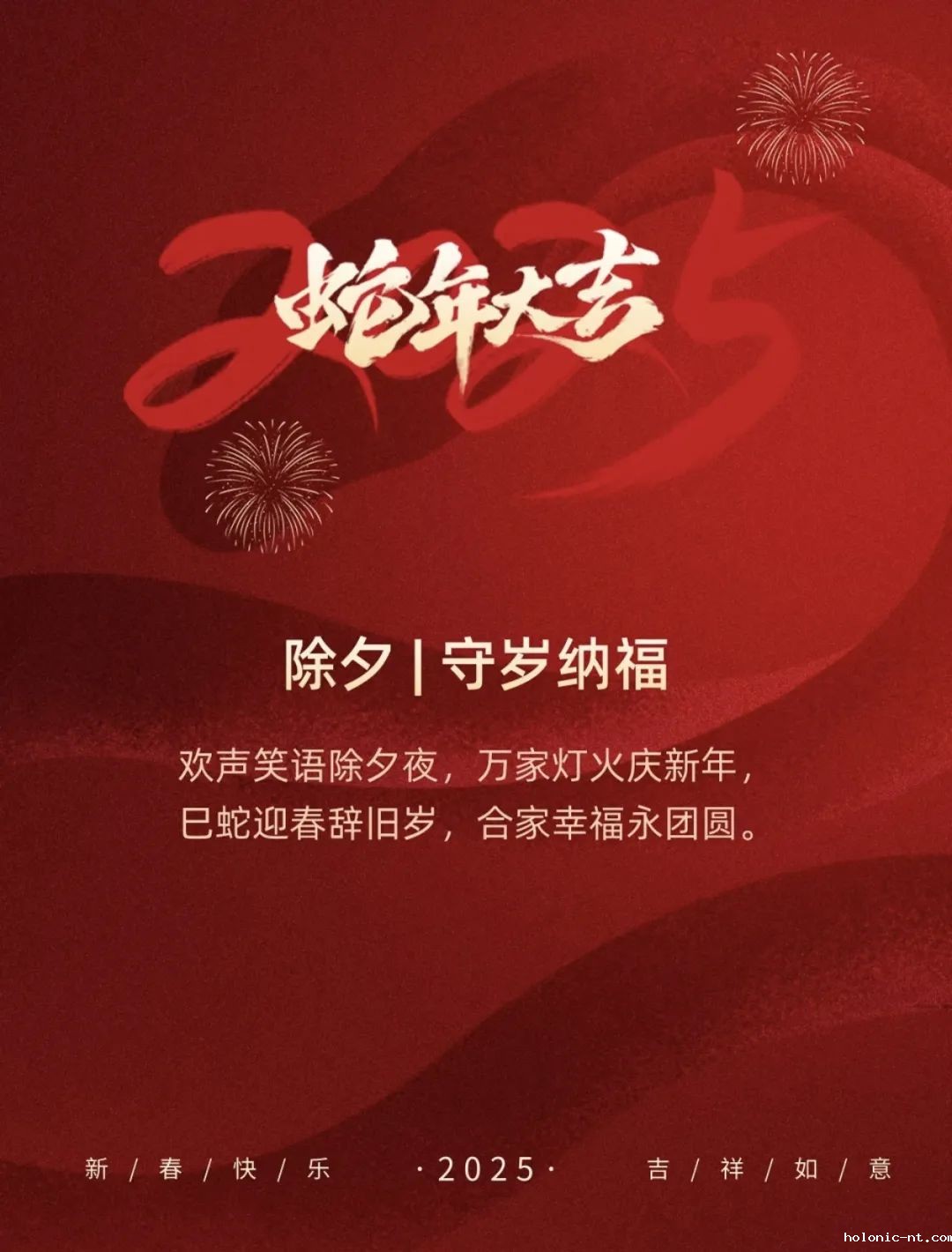 恭贺新春 共赴新程—祝全体教职员工新春快乐 阖家幸福 蛇年大吉(图1)