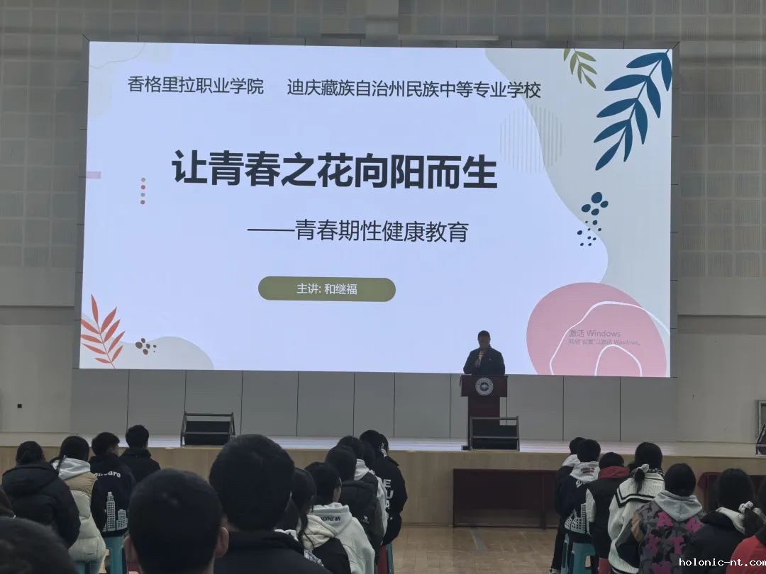 国际米兰俱乐部官网｜利剑护蕾防侵害 自我保护助成长—letou米兰国际赞助 迪庆州民族中等专业学校组织开展2025年青春期性健康教育专题讲座