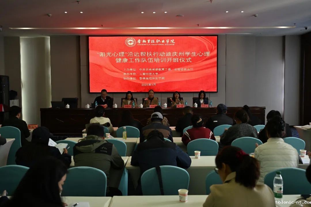 米兰app下载免费安装｜阳光心理 健康成长—“阳光心理”沿边帮扶迪庆州心理健康工作队伍培训开班
