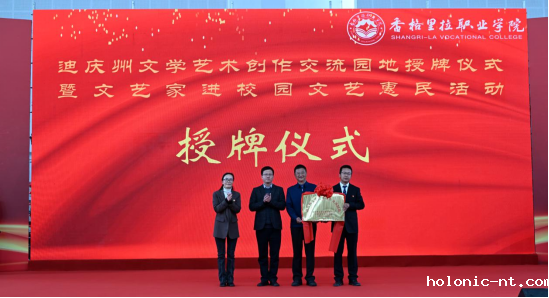 迪庆州文学艺术创作交流园地授牌仪式 暨文艺家进校园文艺惠民活动(图3)