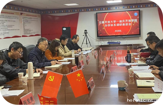 云南开放大学赴迪庆开放学院办学体系 调研座谈会顺利召开(图4)
