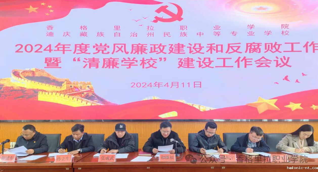 学院校党委召开2024年度党风廉政建设和反腐败工作暨“清廉学校”建设工作会议(图1)