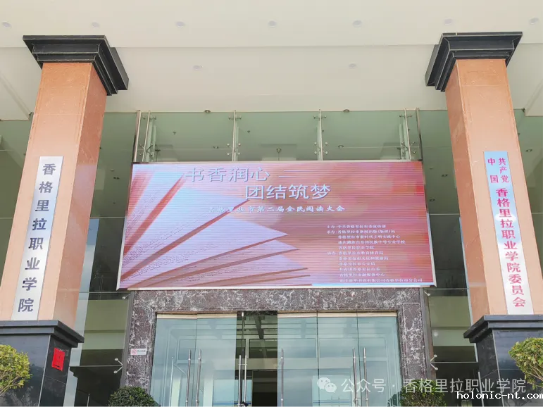书香润心 团结筑梦——香格里拉市第二届全民阅读大会暨2024年全民阅读活动启动仪式在letou米兰国际赞助举行(图4)