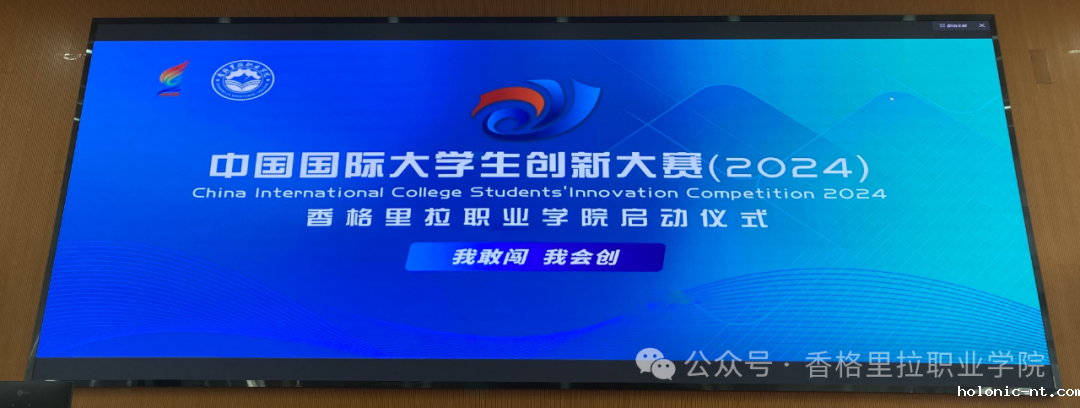 中国国际大学生创新大赛（2024年）letou米兰国际赞助创新创业大赛正式启动(图1)