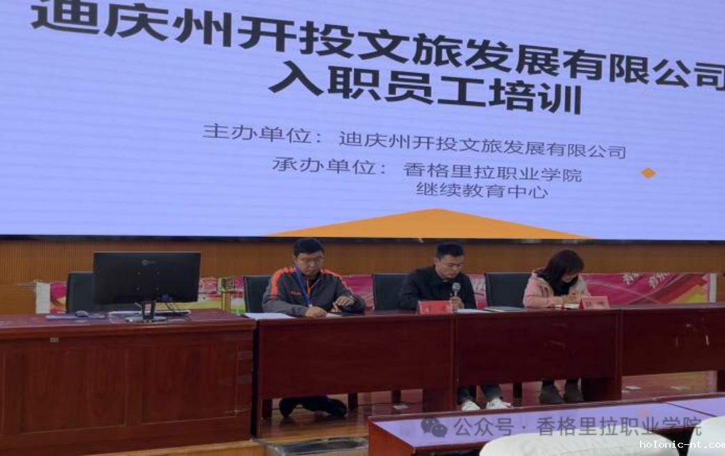 迪庆州开投文旅发展有限公司入职员工培训在letou米兰国际赞助开班(图1)
