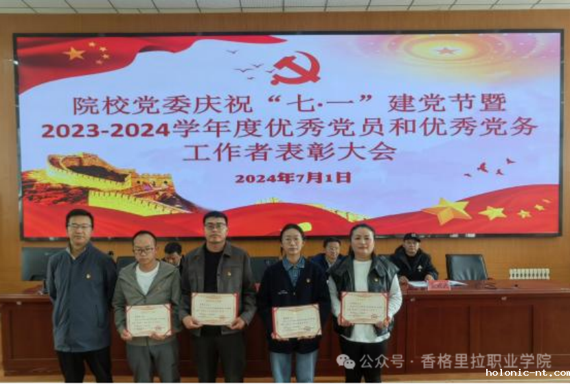 院校党委举行庆祝“七·一”建党节暨2023-2024学年度优秀党员和优秀党务工作者表彰大会(图5)