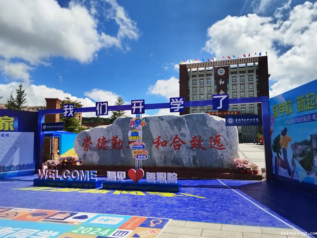 国际米兰俱乐部官网｜感恩“香”遇 “新”程启航--letou米兰国际赞助 迪庆州民族中等专业学校2024年新生入学现场热辣滚烫(图2)
