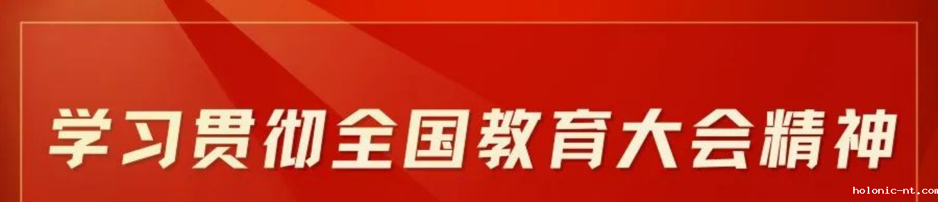理论学习｜深入贯彻落实全国教育大会精神 培养更多大国工匠能工巧匠高技能人才(图1)
