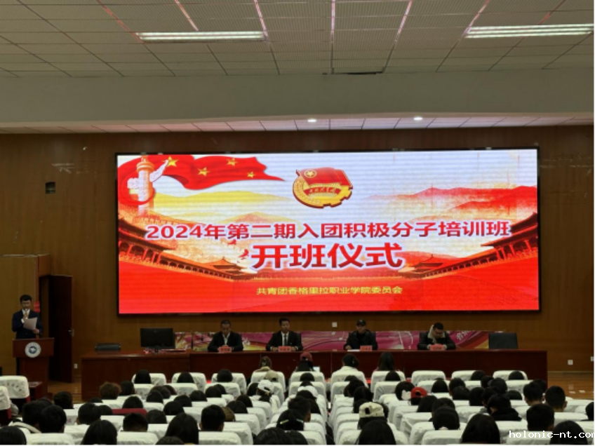 国际米兰俱乐部官网｜青春心向党 入团启新程—学院校2024年第二期入团积极分子培训开班仪式隆重举行(图1)